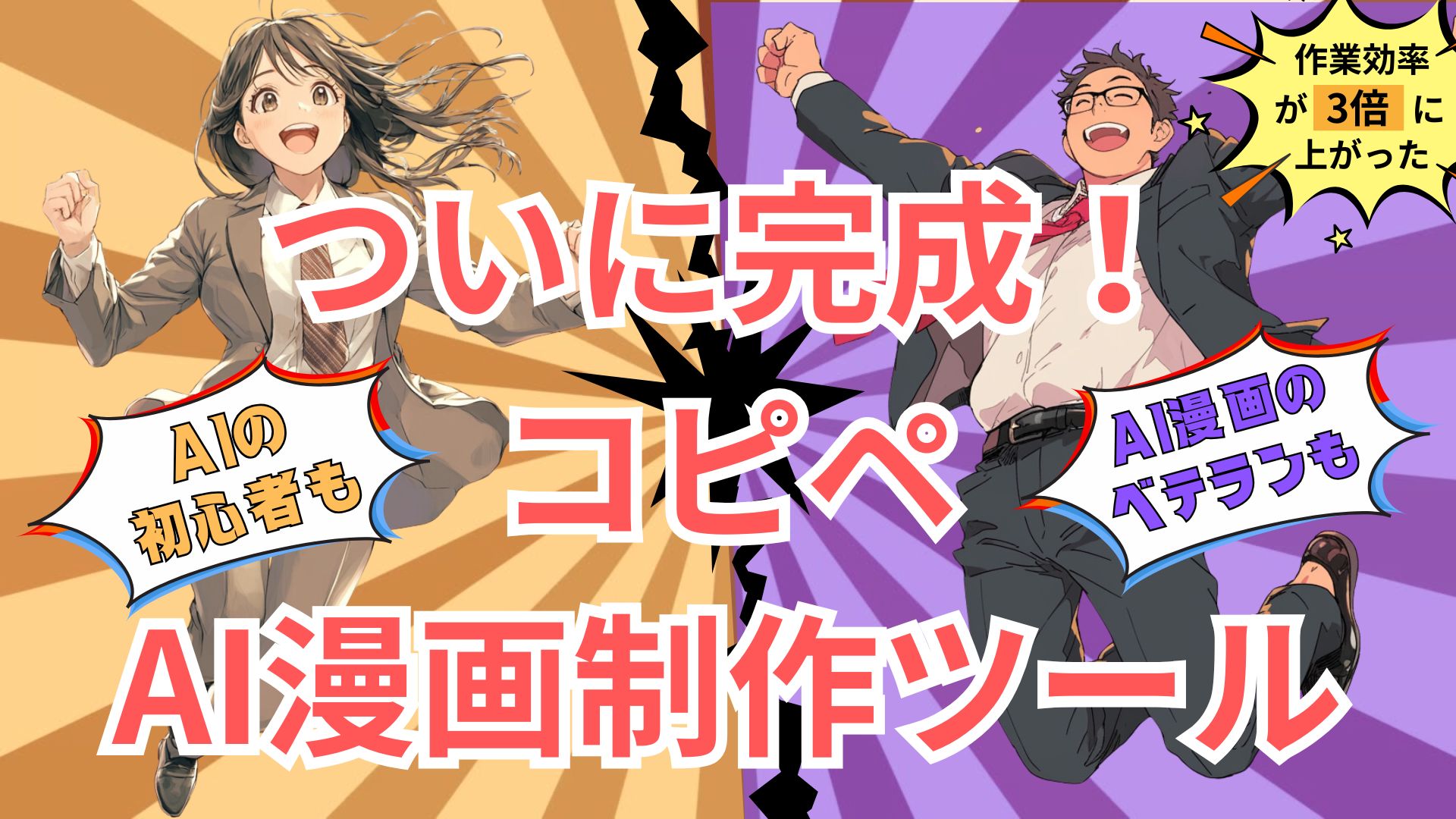 コピペだけでプロ級漫画に変える革命的AI漫画制作ツール、ついに公開。