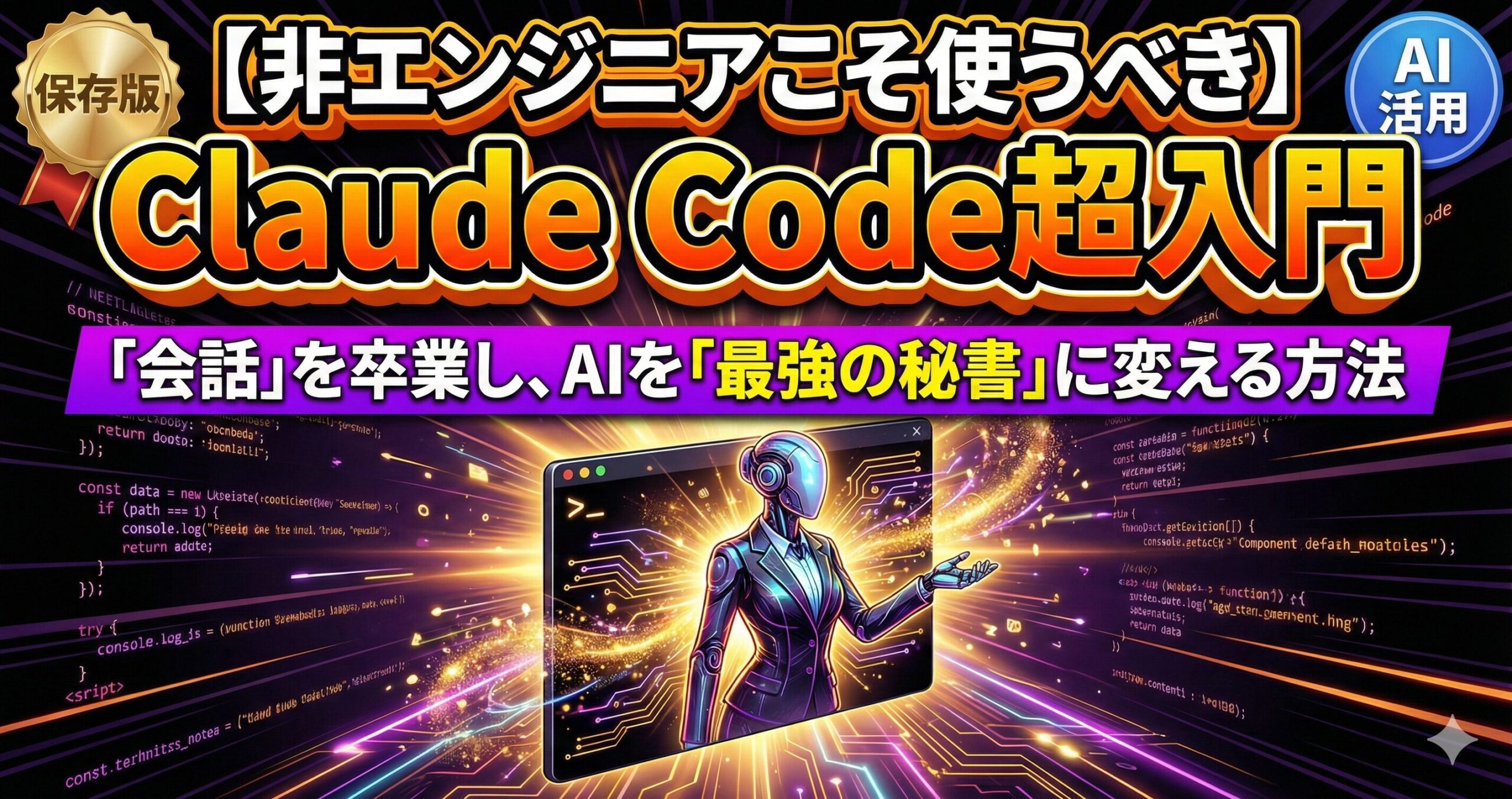 ChatGPTとの「会話」で終わらせない。【非エンジニアこそ使うべき】Claude Code超入門：黒い画面を「最強の秘書」に変える、エージェント時代の歩き方
